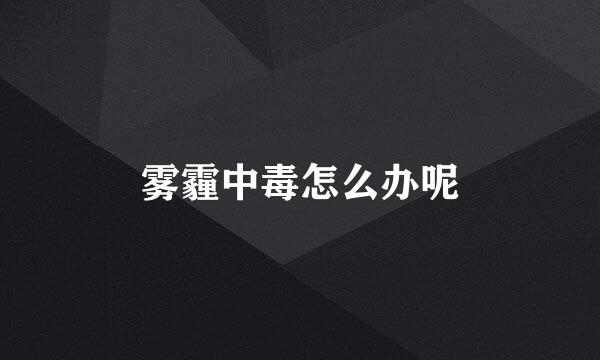 雾霾中毒怎么办呢