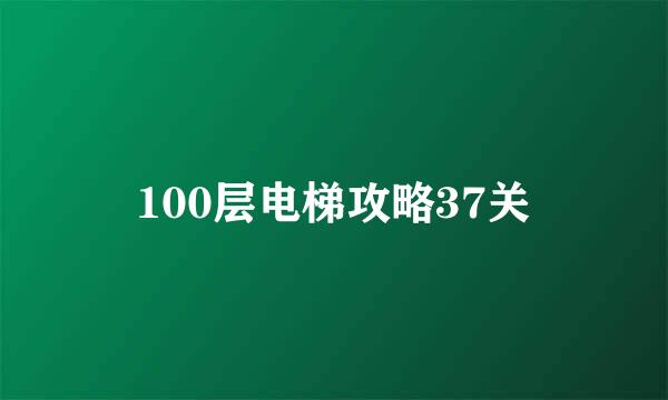 100层电梯攻略37关