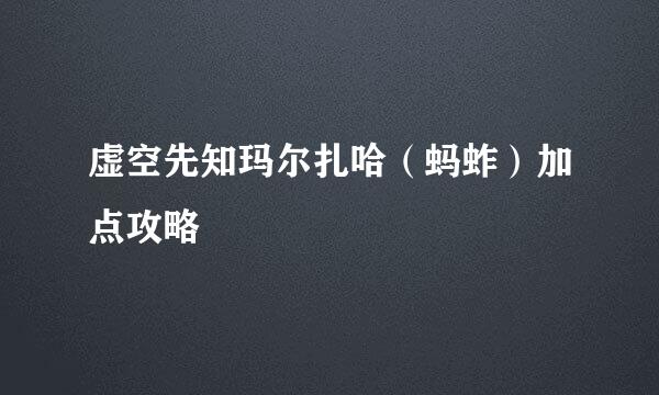 虚空先知玛尔扎哈（蚂蚱）加点攻略