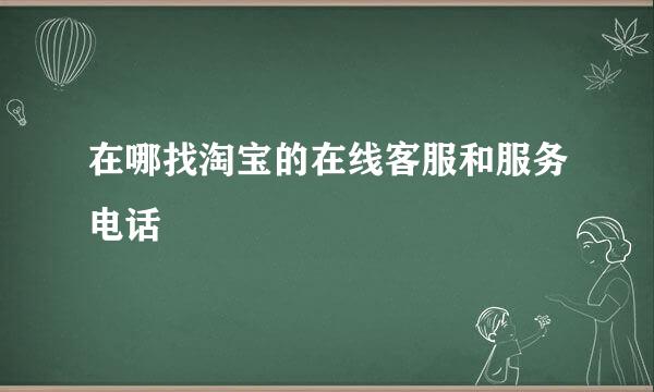 在哪找淘宝的在线客服和服务电话