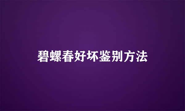 碧螺春好坏鉴别方法