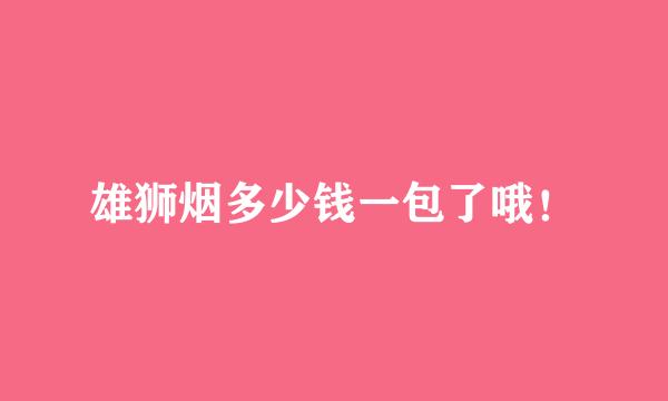 雄狮烟多少钱一包了哦！