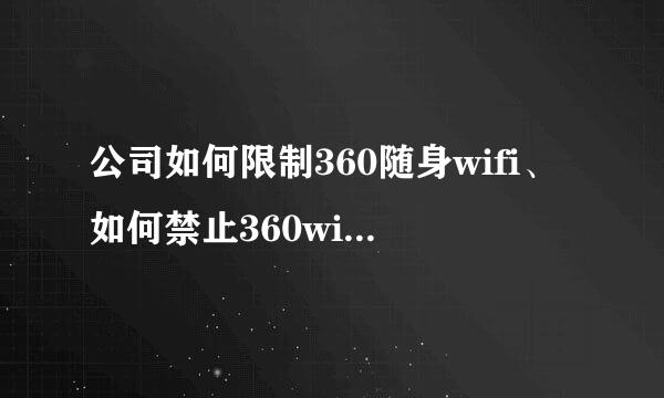 公司如何限制360随身wifi、如何禁止360wifi方法