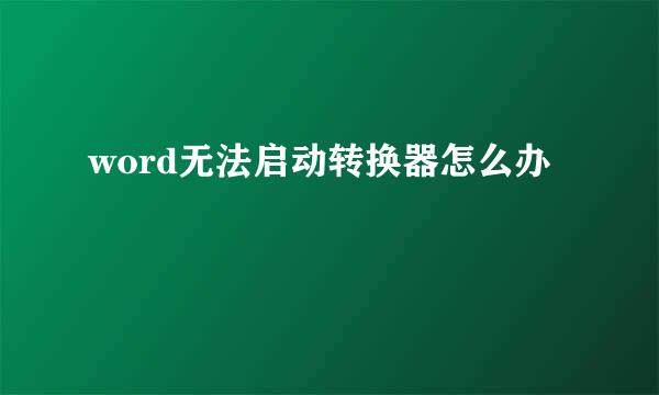 word无法启动转换器怎么办