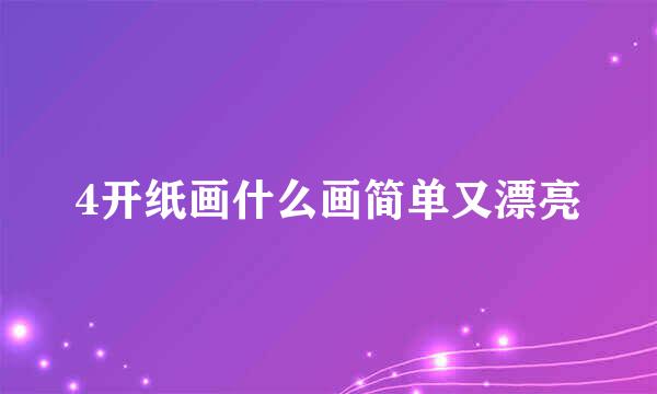 4开纸画什么画简单又漂亮