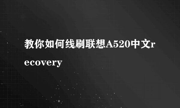 教你如何线刷联想A520中文recovery