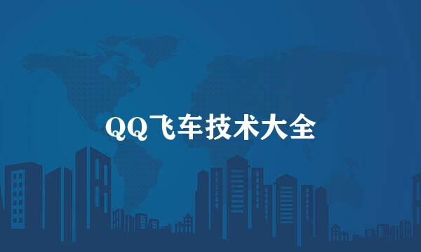 QQ飞车技术大全