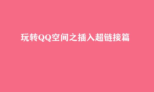 玩转QQ空间之插入超链接篇