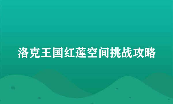洛克王国红莲空间挑战攻略