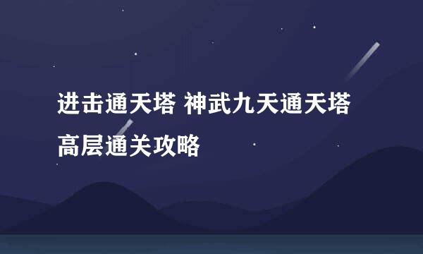 进击通天塔 神武九天通天塔高层通关攻略