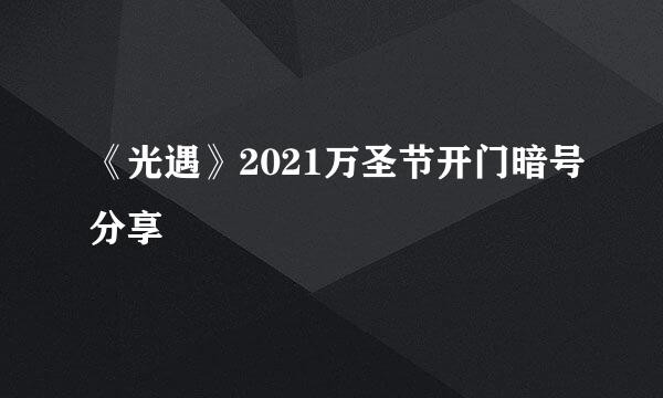 《光遇》2021万圣节开门暗号分享