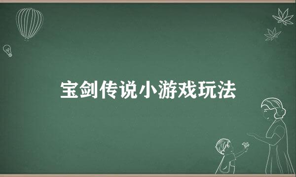 宝剑传说小游戏玩法