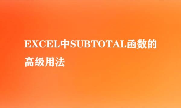 EXCEL中SUBTOTAL函数的高级用法