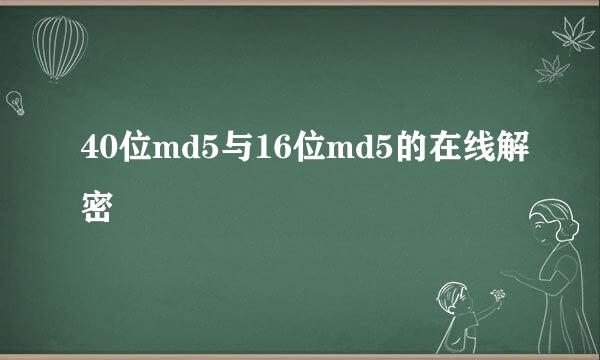 40位md5与16位md5的在线解密