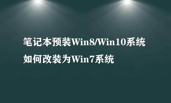 笔记本预装Win8/Win10系统如何改装为Win7系统
