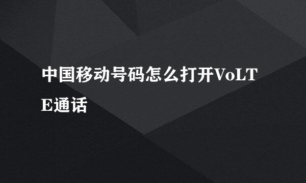 中国移动号码怎么打开VoLTE通话