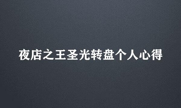 夜店之王圣光转盘个人心得