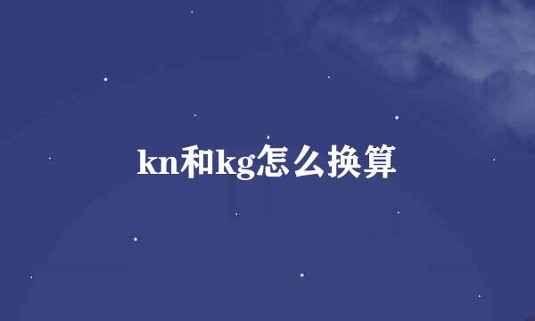 kn和kg怎么换算