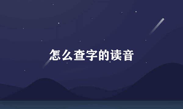 怎么查字的读音