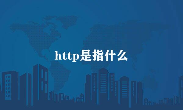 http是指什么