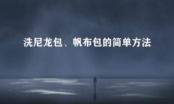洗尼龙包、帆布包的简单方法