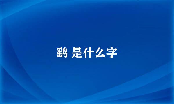 鹞 是什么字
