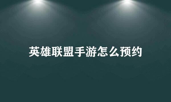 英雄联盟手游怎么预约