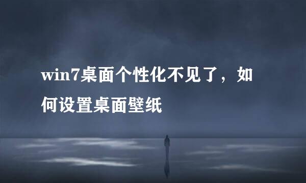 win7桌面个性化不见了,如何设置桌面壁纸