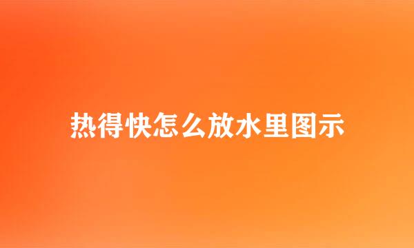 热得快怎么放水里图示