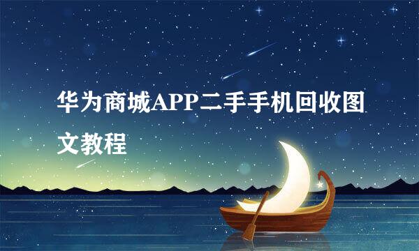 华为商城APP二手手机回收图文教程