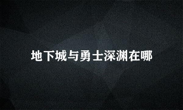 地下城与勇士深渊在哪