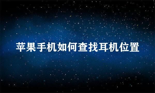 苹果手机如何查找耳机位置