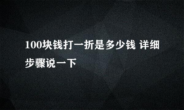 100块钱打一折是多少钱 详细步骤说一下