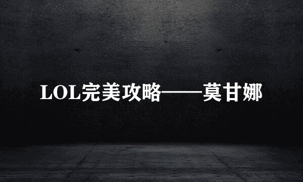 LOL完美攻略——莫甘娜