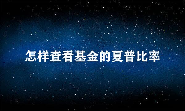怎样查看基金的夏普比率