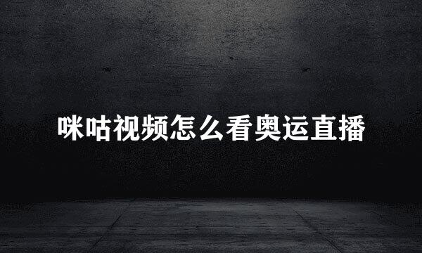 咪咕视频怎么看奥运直播