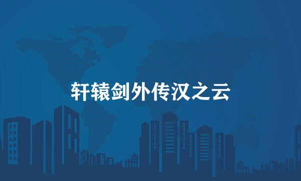 轩辕剑外传汉之云