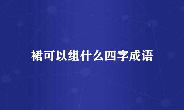 裙可以组什么四字成语
