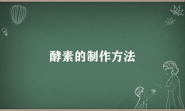酵素的制作方法