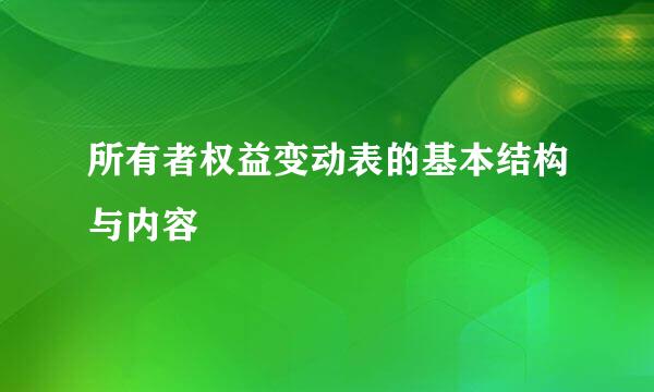 所有者权益变动表的基本结构与内容