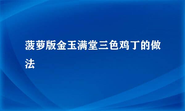 菠萝版金玉满堂三色鸡丁的做法