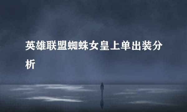 英雄联盟蜘蛛女皇上单出装分析