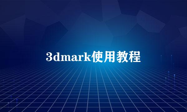 3dmark使用教程