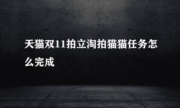 天猫双11拍立淘拍猫猫任务怎么完成