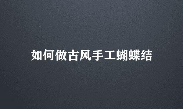 如何做古风手工蝴蝶结