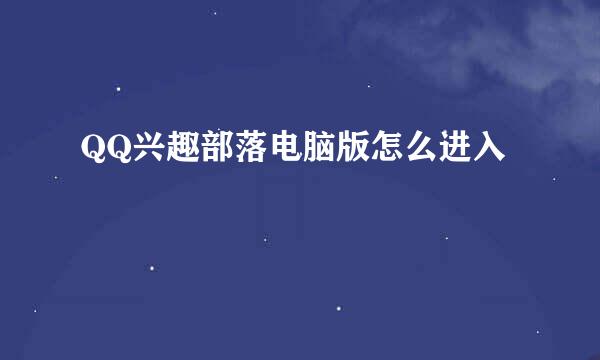 QQ兴趣部落电脑版怎么进入