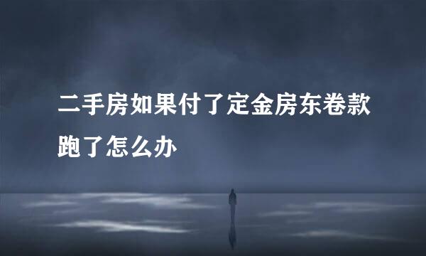 二手房如果付了定金房东卷款跑了怎么办