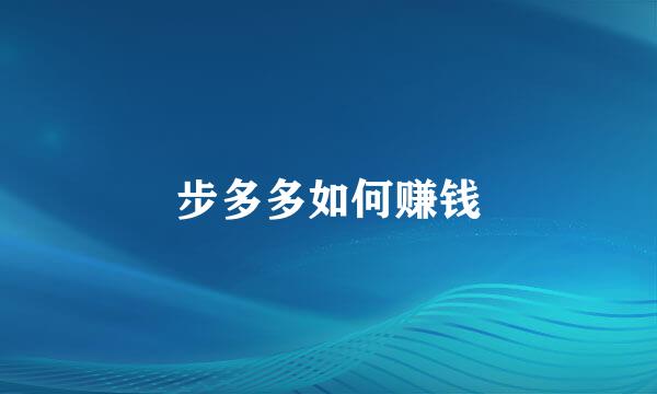 步多多如何赚钱