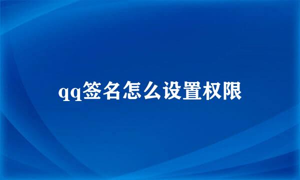 qq签名怎么设置权限