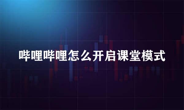 哔哩哔哩怎么开启课堂模式